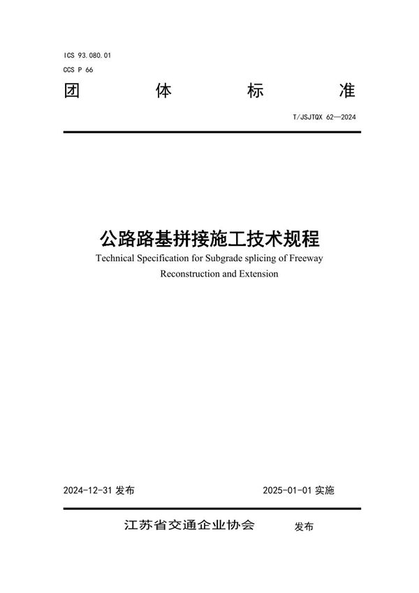 T/JSJTQX 62-2024 公路路基拼接施工技术规程