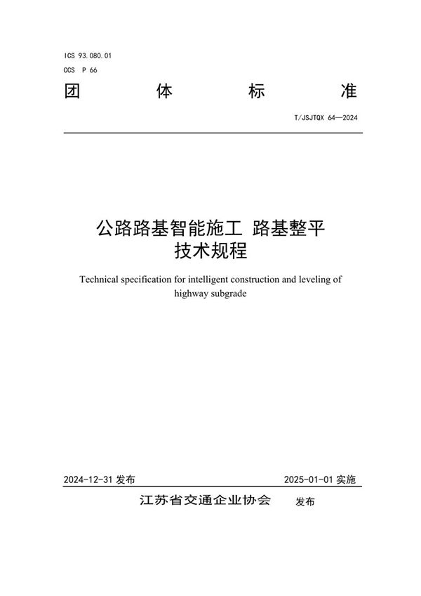 T/JSJTQX 64-2024 公路路基智能施工 路基整平技术规程