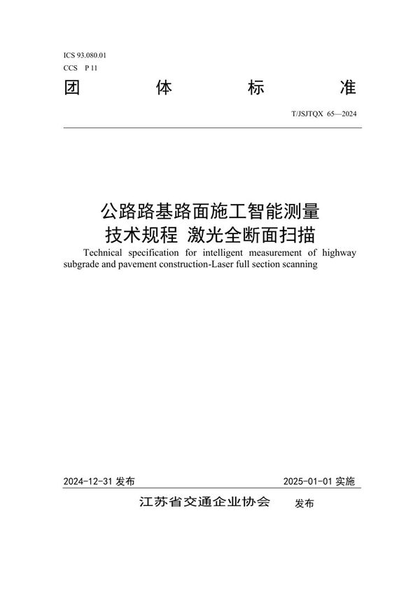 T/JSJTQX 65-2024 公路路基路面施工智能测量 技术规程 激光全断面扫描