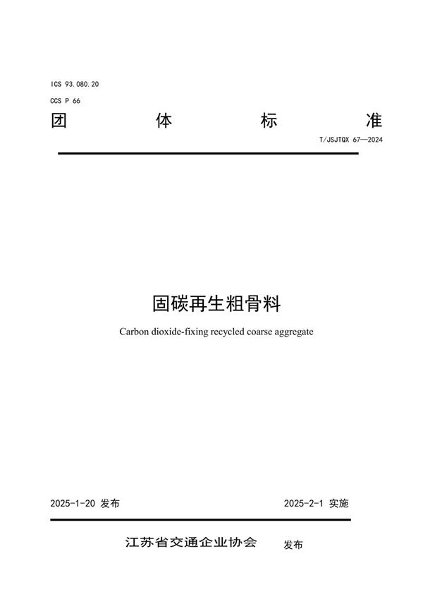 T/JSJTQX 67-2024 固碳再生粗骨料