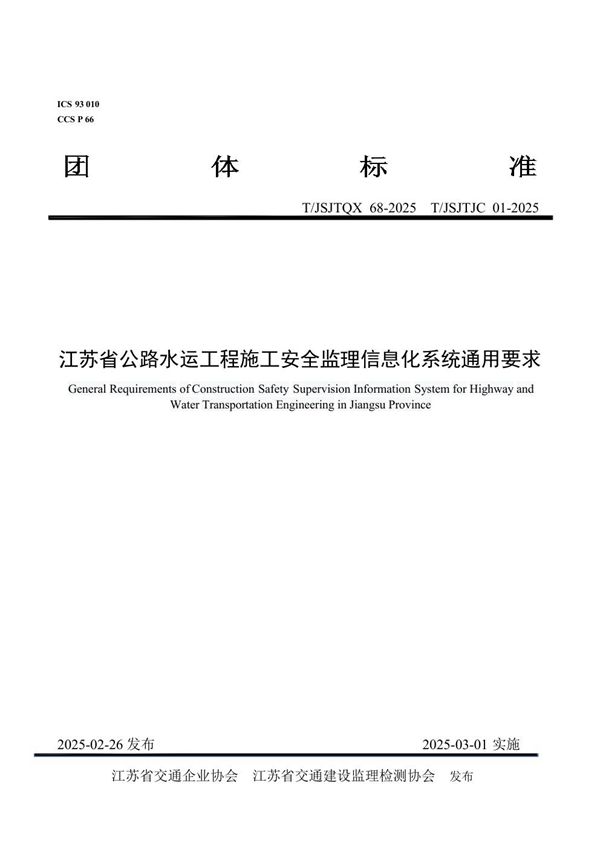 T/JSJTQX 68-2025 江苏省公路水运工程施工安全监理信息化系统通用要求