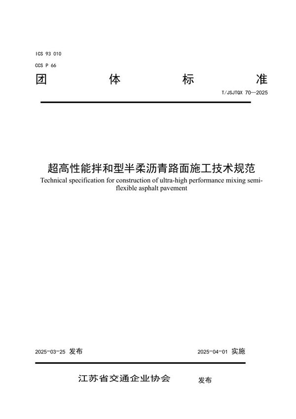 T/JSJTQX 70-2025 超高性能拌和型半柔沥青路面施工技术规范