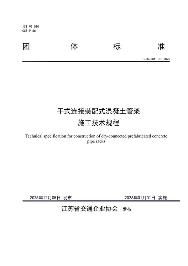 T/JSJTQX 81-2025 干式连接装配式混凝土管架 施工技术规程