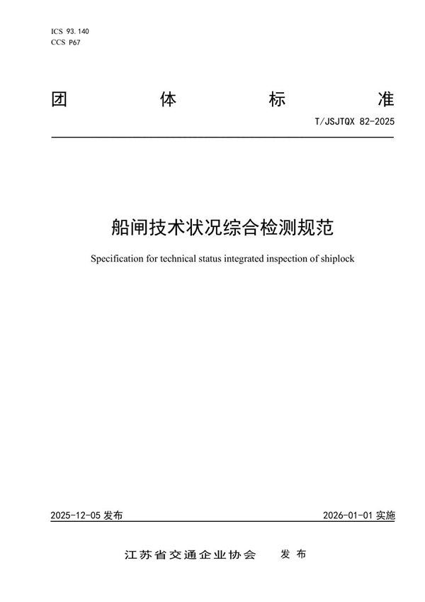 T/JSJTQX 82-2025 船闸技术状况综合检测规范