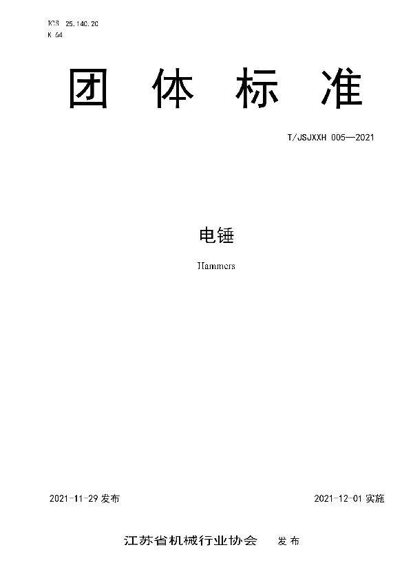 T/JSJXXH 005-2021 电锤
