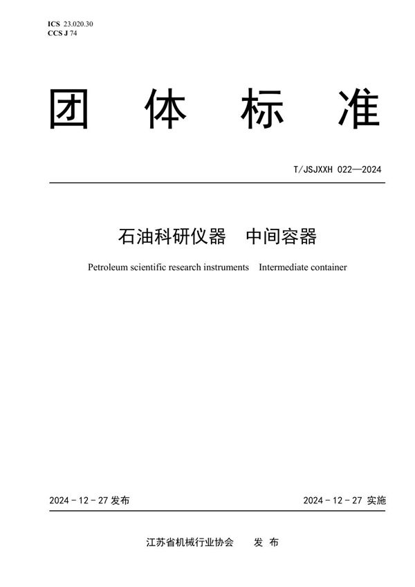 T/JSJXXH 022-2024 石油科研仪器 中间容器