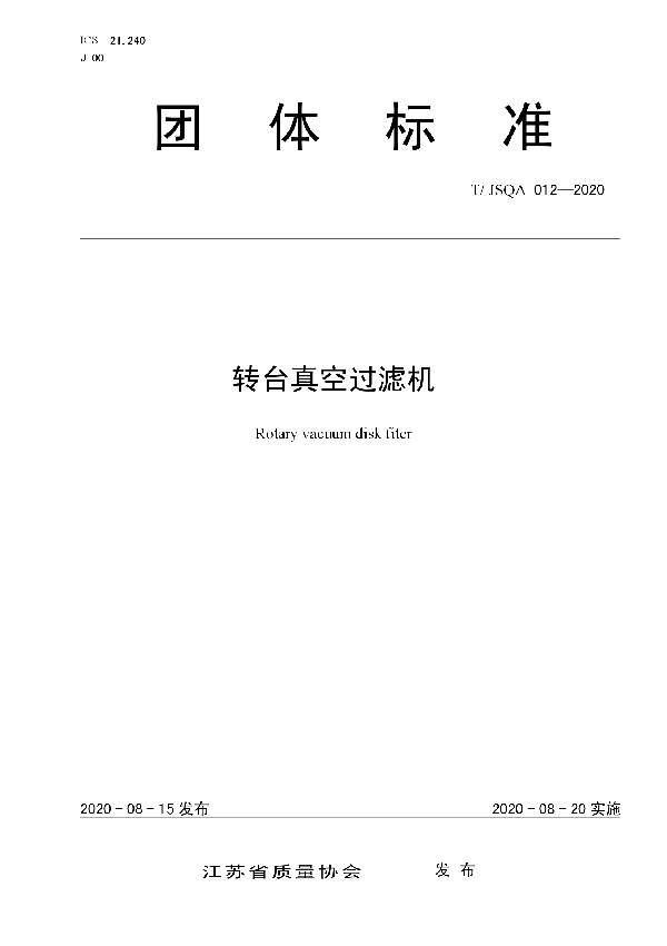 T/JSQA 012-2020 转台真空过滤机