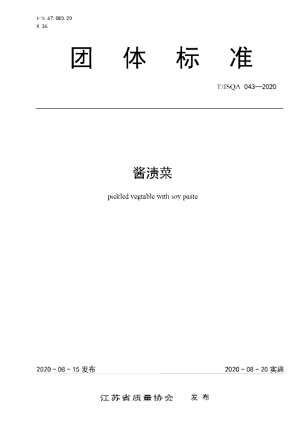 T/JSQA 043-2020 酱渍菜