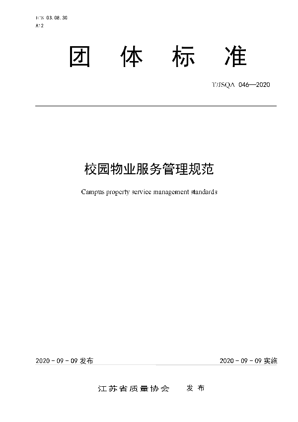 T/JSQA 046-2020 校园物业服务管理规范