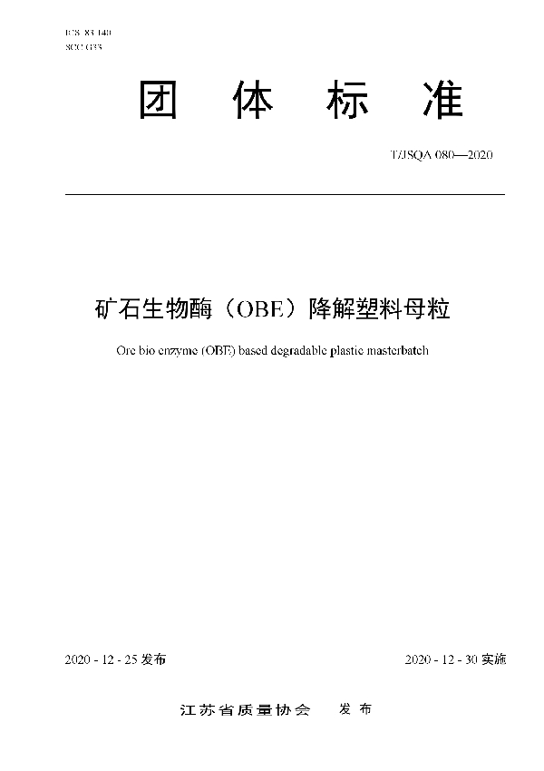 T/JSQA 080-2020 矿石生物酶(OBE)降解塑料母粒