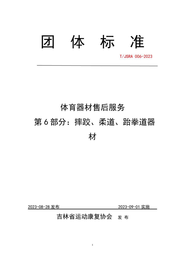 T/JSRA 006-2023 体育器材售后服务 第6部分:摔跤、柔道、跆拳道器材