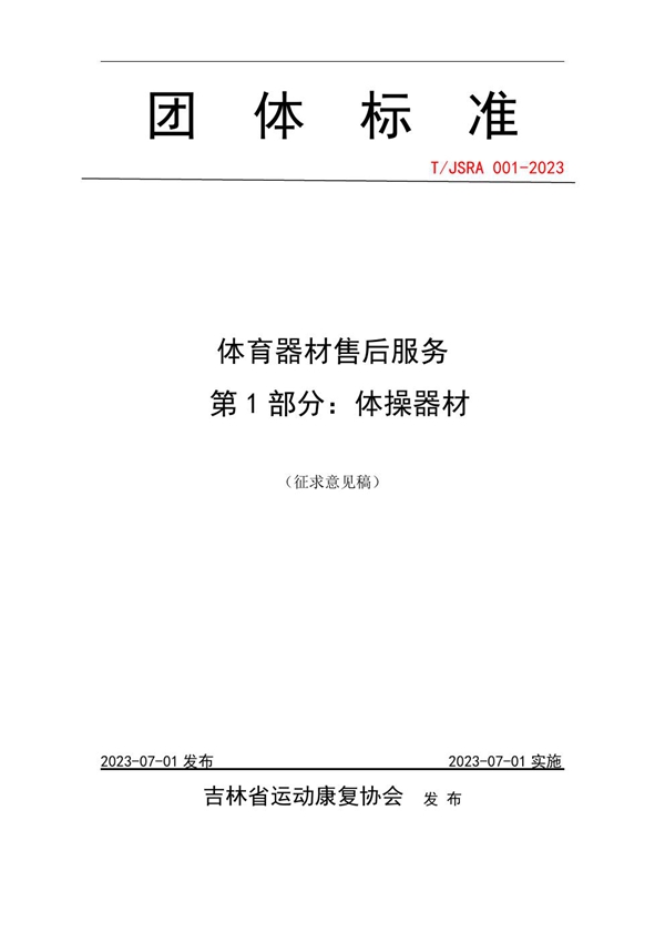 T/JSRA 01-2023 体育器材售后服务 第1部分:体操器材