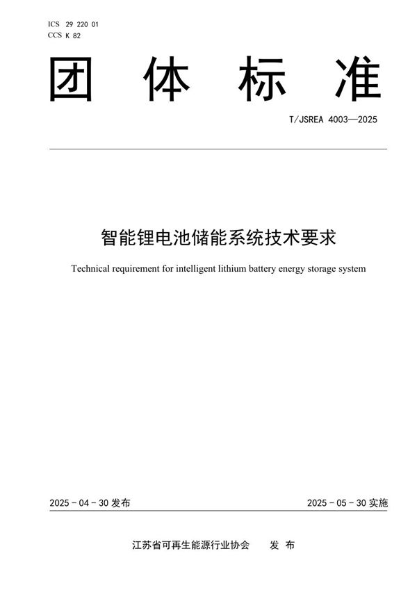 T/JSREA 4003-2025 智能锂电池储能系统技术要求