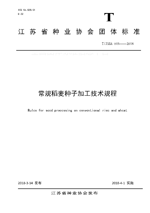 T/JSSA 003-2018 常规稻麦种子加工技术规程