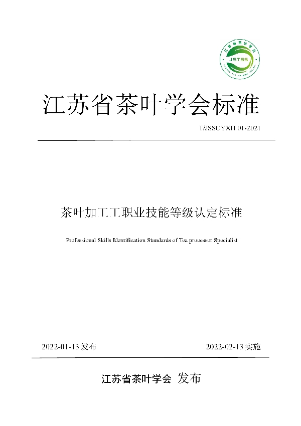 T/JSSCYXH 01-2021 茶叶加工工职业技能等级认定标准