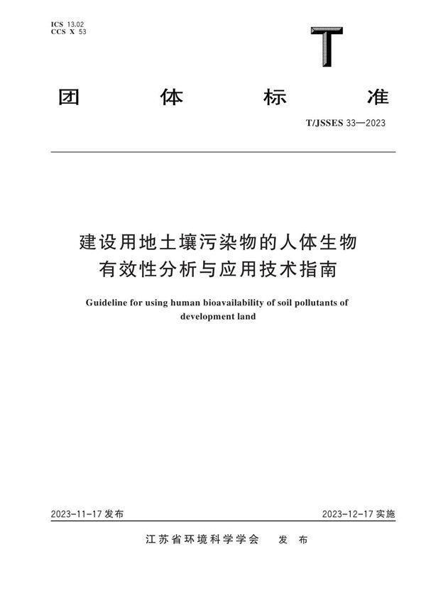 T/JSSES 33-2023 建设用地土壤污染物的人体生物有效性分析与应用技术指南