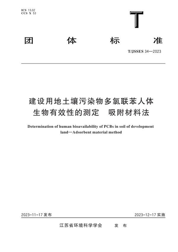 T/JSSES 34-2023 建设用地土壤污染物多氯联苯人体生物有效性的测定 吸附材料法