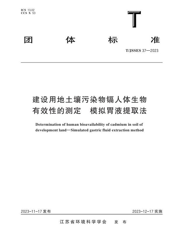 T/JSSES 37-2023 建设用地土壤污染物镉人体生物有效性的测定 模拟胃液提取法