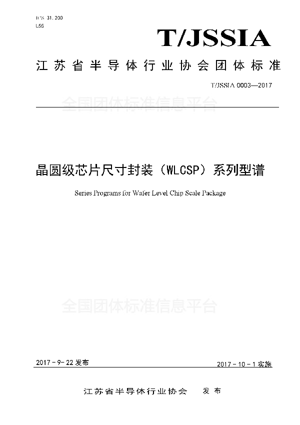 T/JSSIA 0003-2017 晶圆级芯片尺寸封装(WLCSP)系列型谱