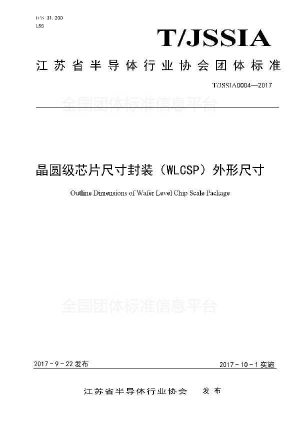 T/JSSIA 0004-2017 晶圆级芯片尺寸封装(WLCSP)外形尺寸