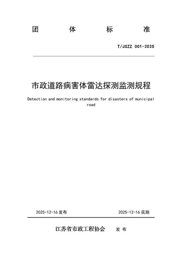 T/JSSZ 001-2025 市政道路病害体雷达探测监测规程