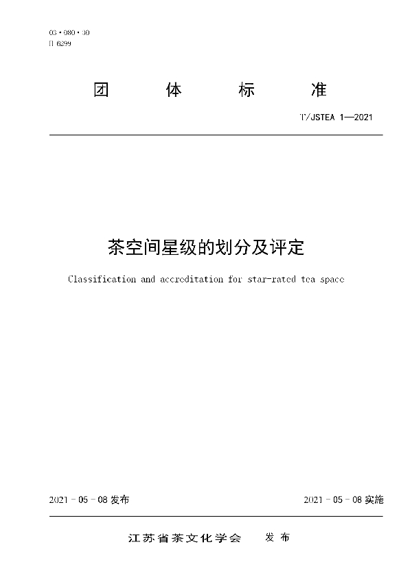 T/JSTEA 1-2021 茶空间星级的划分及评定