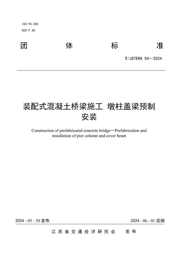 T/JSTERA 54-2024 装配式混凝土桥梁施工 墩柱盖梁预制安装