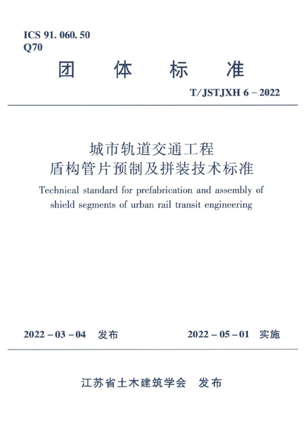 T/JSTJXH 6-2022 城市轨道交通工程盾构管片预制及拼装技术标准