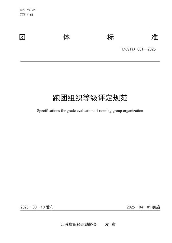 T/JSTYX 001-2025 跑团组织等级评定规范