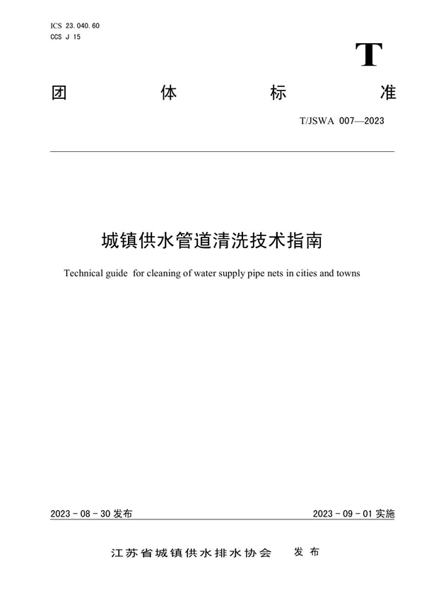 T/JSWA 007-2023 《城镇供水管道清洗技术指南》