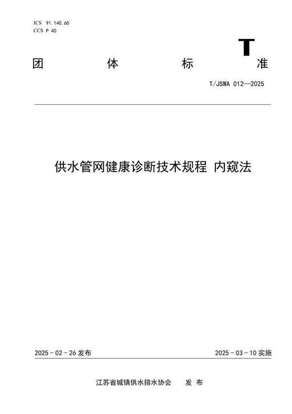 T/JSWA 012-2025 供水管网健康诊断技术规程 内窥法