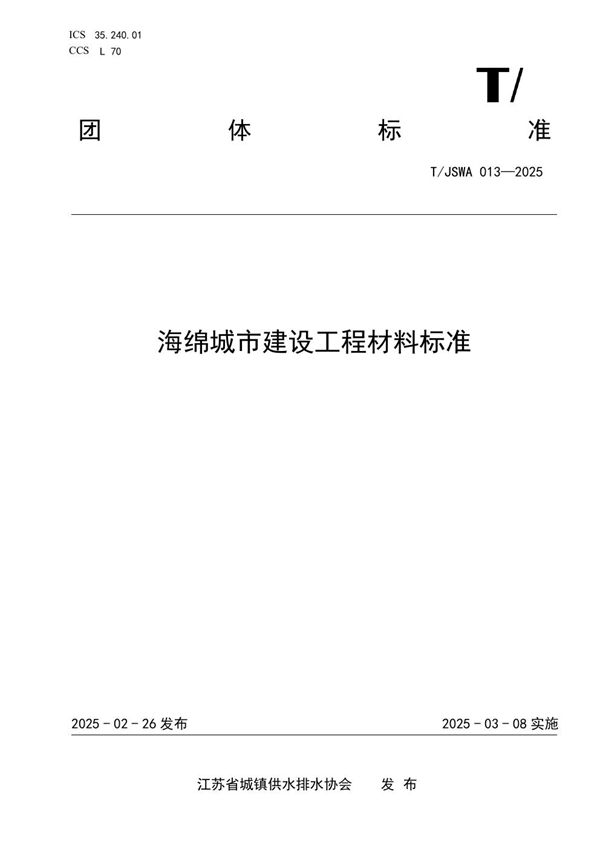 T/JSWA 013-2025 海绵城市建设工程材料标准