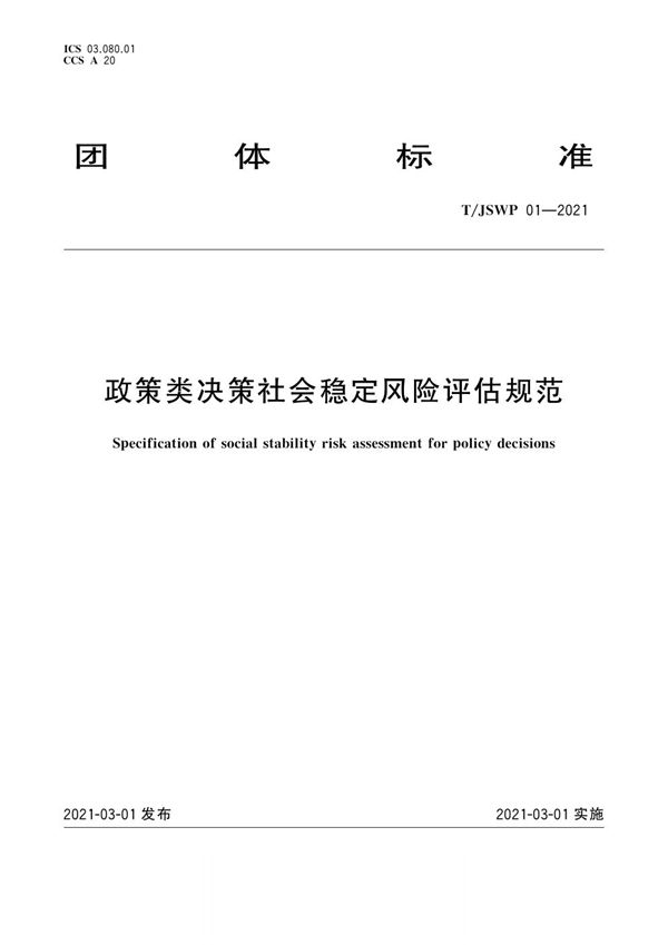T/JSWP 01-2021 政策类决策社会稳定风险评估规范