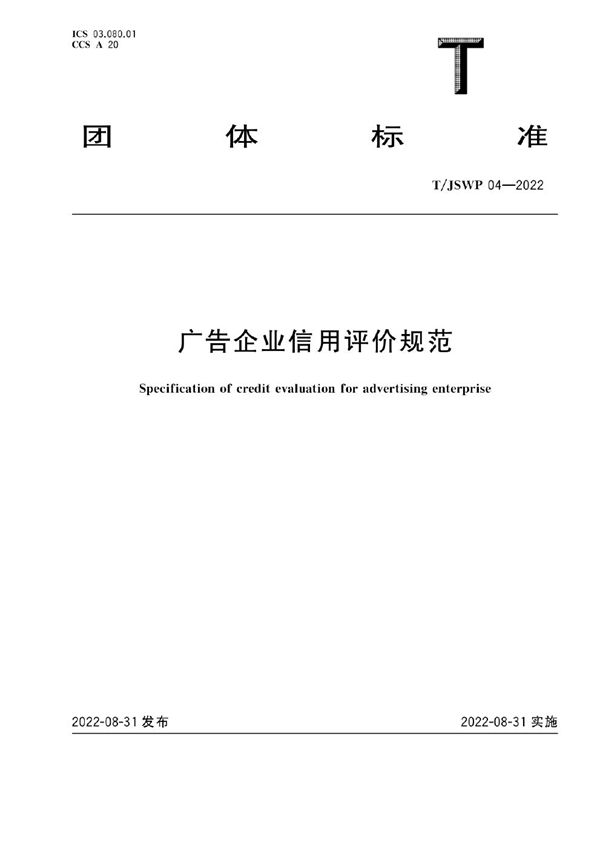 T/JSWP 04-2022 广告企业信用评价规范
