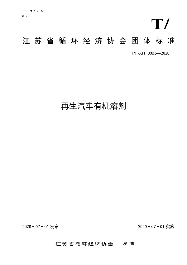 T/JSXH 0003-2020 再生汽车有机溶剂