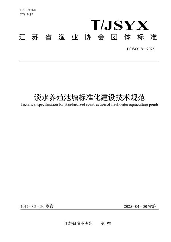 T/JSYX 8-2025 淡水养殖池塘标准化建设技术规范