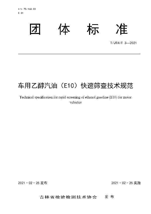 T/JTAIT 3-2021 车用乙醇汽油(E10)快速筛查技术规范