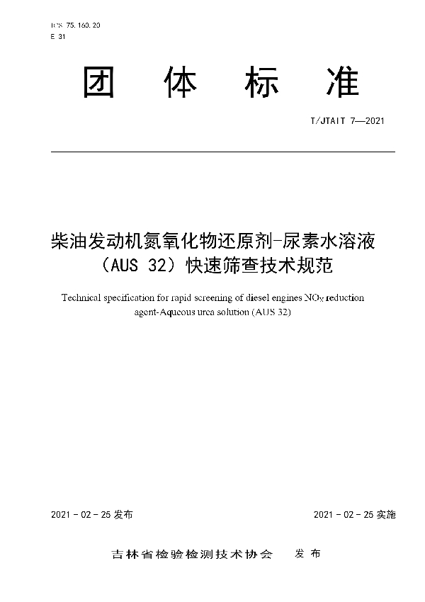 T/JTAIT 7-2021 柴油发动机氮氧化物还原剂-尿素水溶液 (AUS 32)快速筛查技术规范