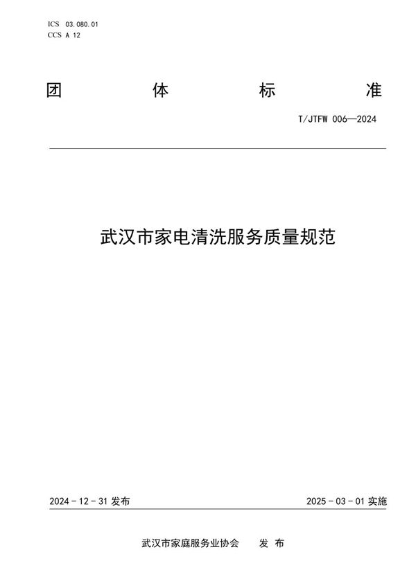 T/JTFW 006-2024 武汉市家电清洗服务质量规范