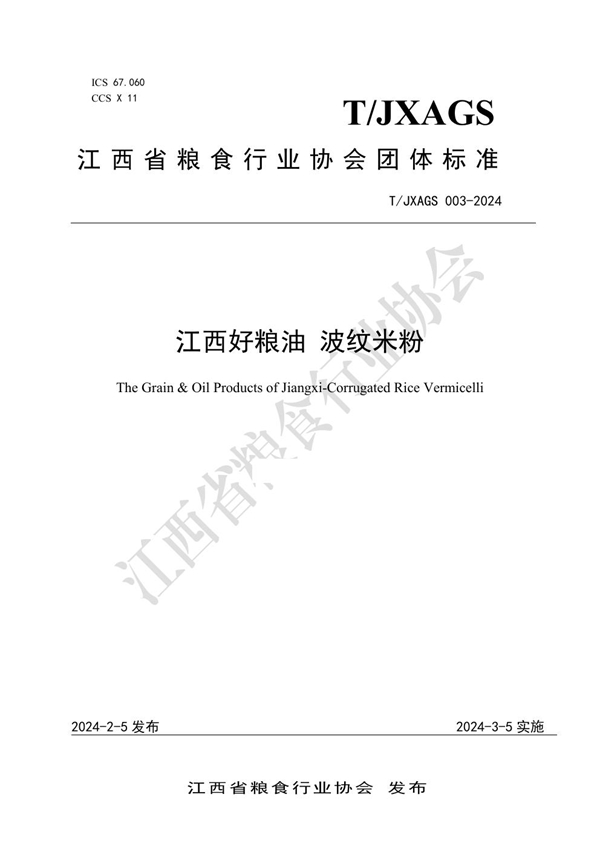 T/JXAGS 003-2024 江西好粮油 波纹米粉