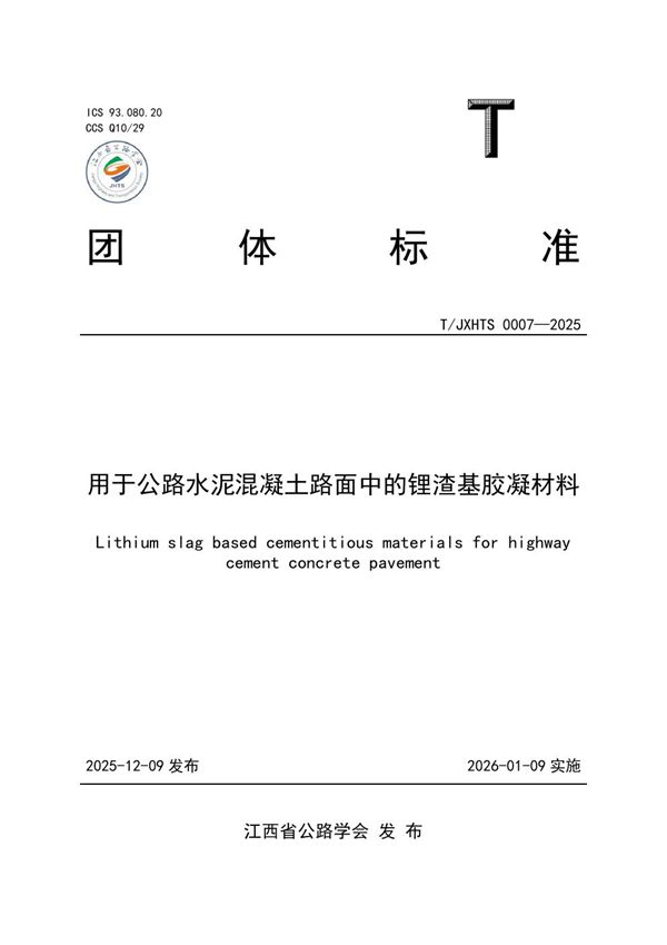 T/JXHTS 0007-2025 用于公路水泥混凝土路面中的锂渣基胶凝材料