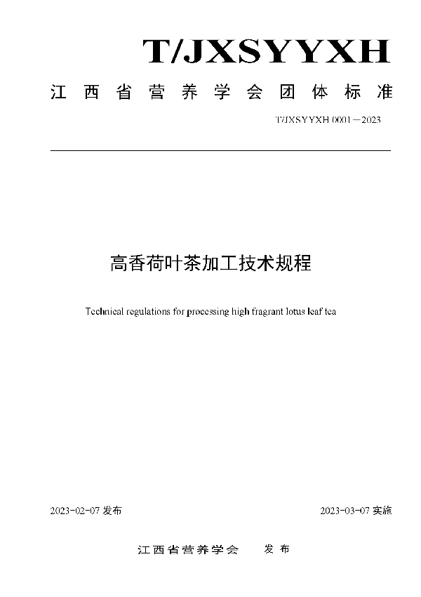 T/JXSYYXH 0001-2023 高香荷叶茶加工技术规程