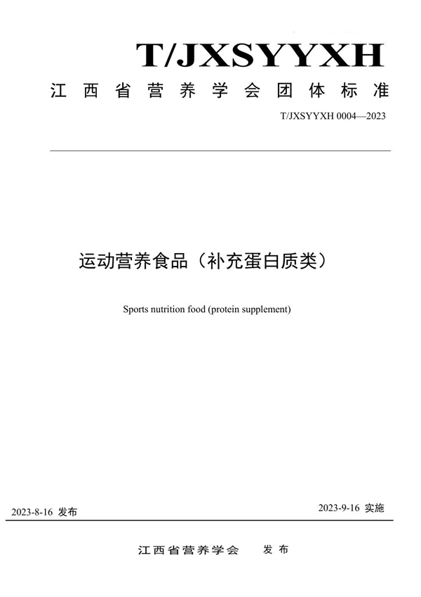 T/JXSYYXH 0004-2023 运动营养食品(补充蛋白质类)