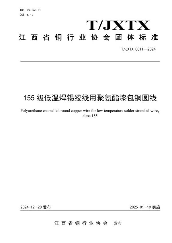 T/JXTX 0011-2024 155级低温焊锡绞线用聚氨酯漆包铜圆线
