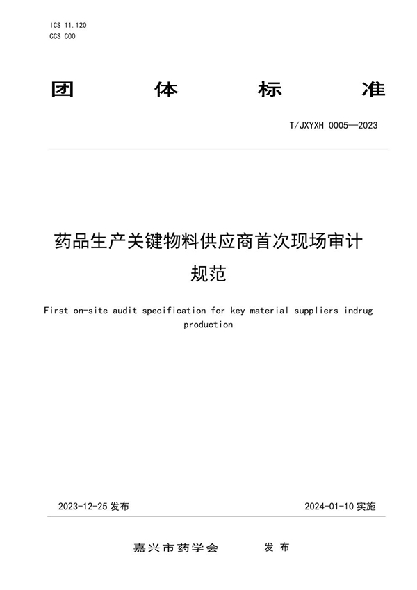 T/JXYXH 0005-2023 药品生产关键物料供应商首次现场审计规范