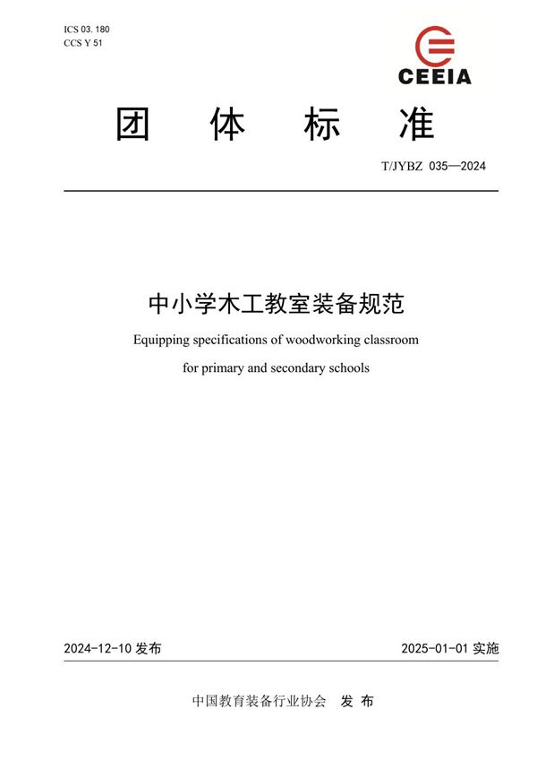 T/JYBZ 035-2024 中小学木工教室装备规范