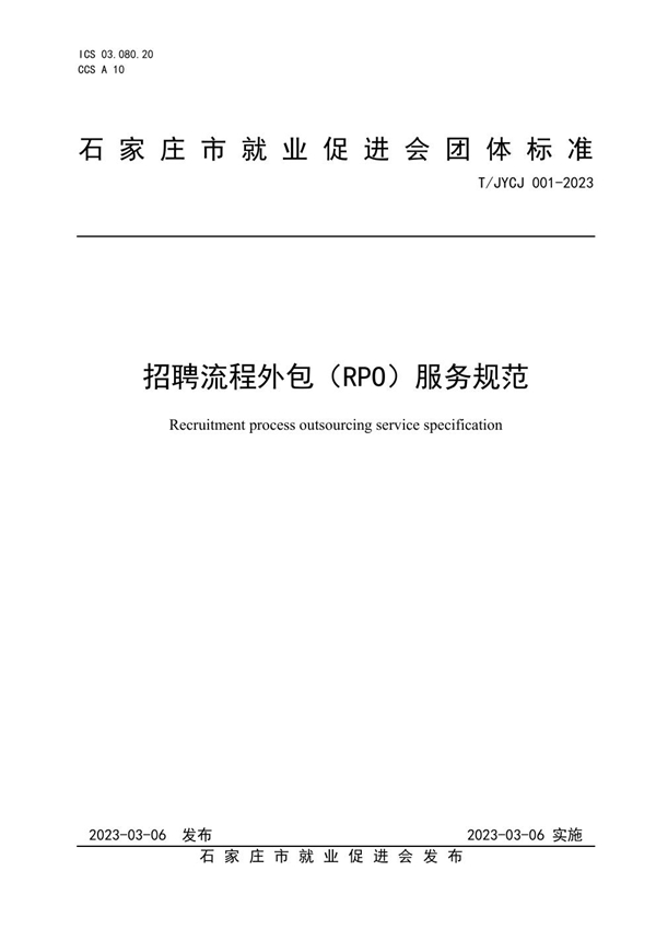 T/JYCJ 001-2023 招聘流程外包（RPO）服务规范