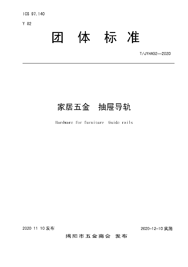 T/JYHA 02-2020 家居五金 抽屉导轨