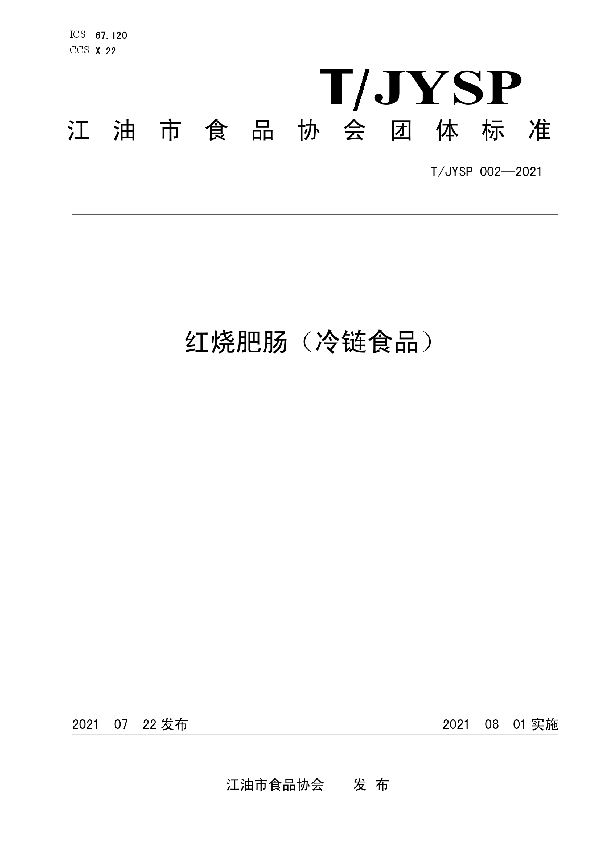 T/JYSP 002-2021 红烧肥肠(冷链食品)