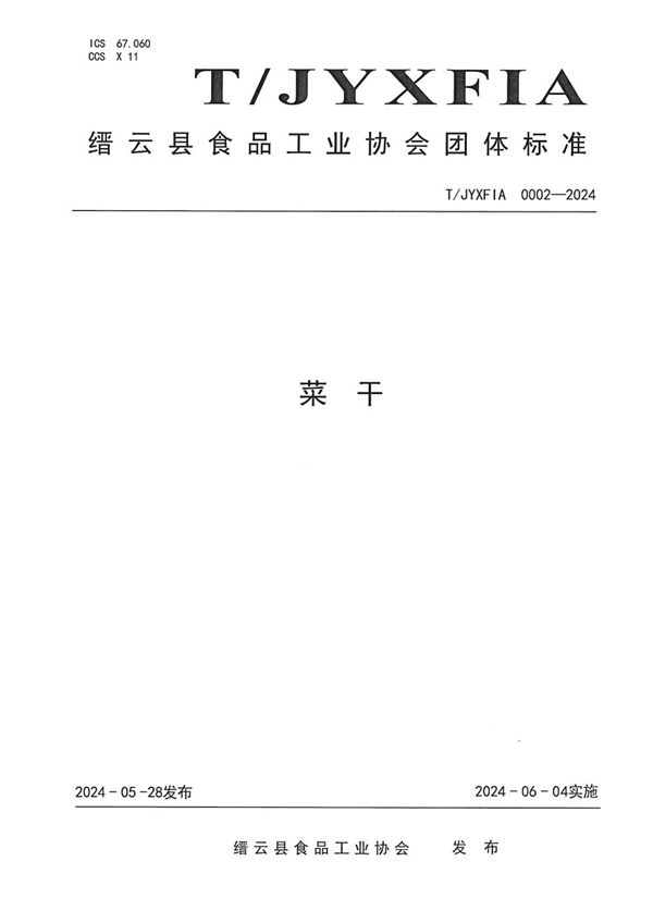 T/JYXFIA 0002-2024 菜干